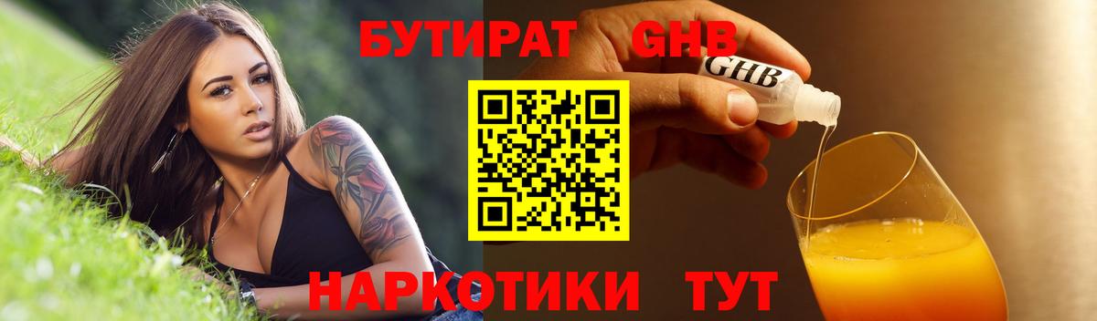 Бутират бутандиол  БУТИРАТ  Киреевск  Вход с VPN 