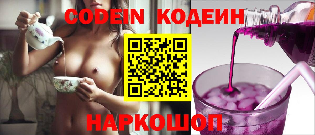 Codein Purple Drank Киреевск